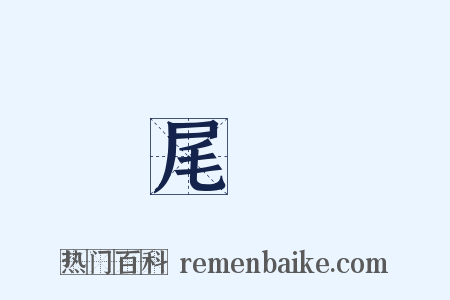 尾聲是什么意思的图片